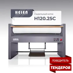 Гладильный каток Helen Н120.25С – купить в RuOborudovanie.ru с доставкой до двери Купить гладильный каток helen н120.25с – цена от завода, доставка до двери | RuOborudovanie.ru