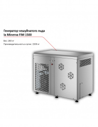 Льдогенератор la Minerva FIM 1500 чешуйчатого льда